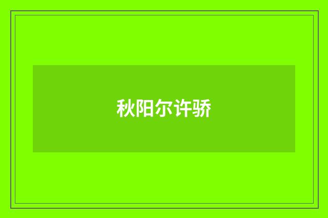 秋阳尔许骄