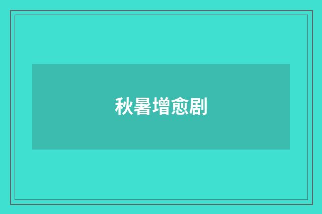 秋暑增愈剧