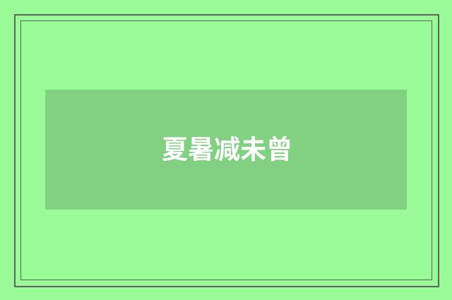 夏暑减未曾