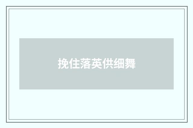 挽住落英供细舞