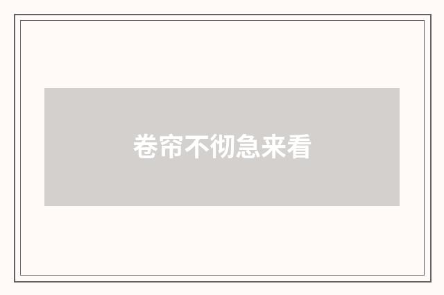 卷帘不彻急来看