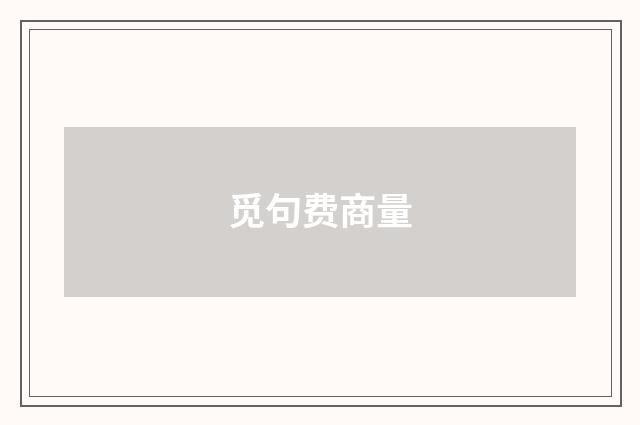觅句费商量