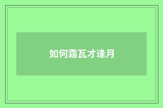 如何霜瓦才逢月