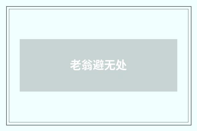 老翁避无处