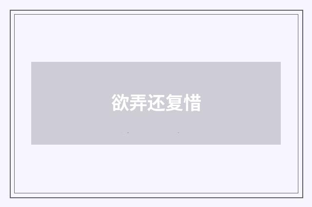 欲弄还复惜