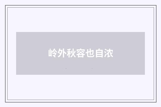 岭外秋容也自浓