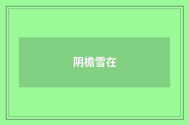 阴檐雪在
