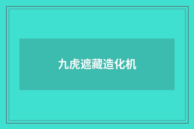 九虎遮藏造化机