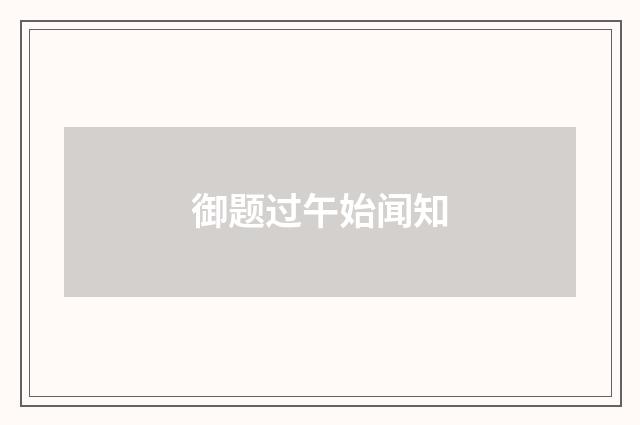 御题过午始闻知