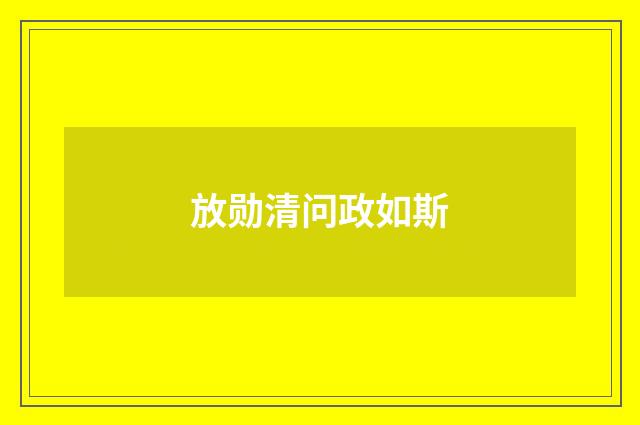 放勋清问政如斯