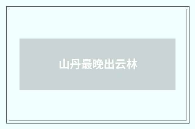 山丹最晚出云林