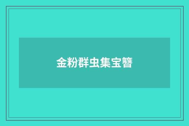 金粉群虫集宝簪