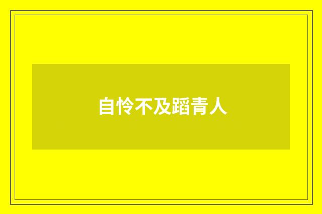 自怜不及蹈青人