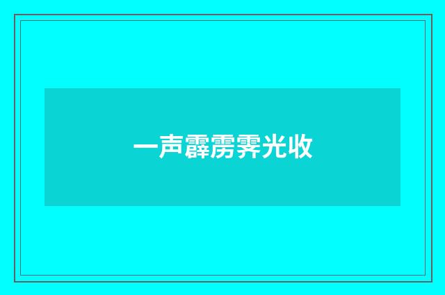 一声霹雳霁光收