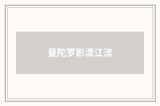 曼陀罗影漾江流