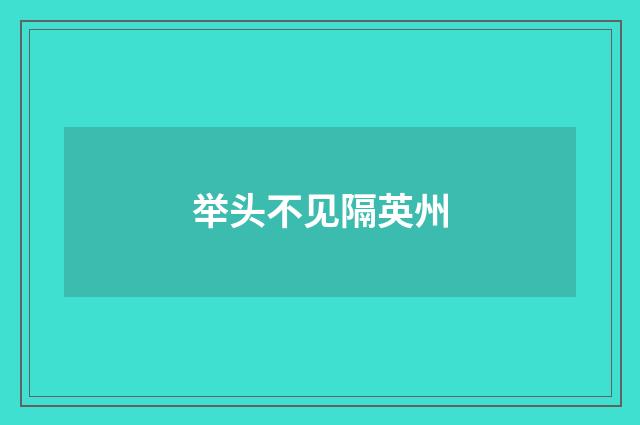 举头不见隔英州