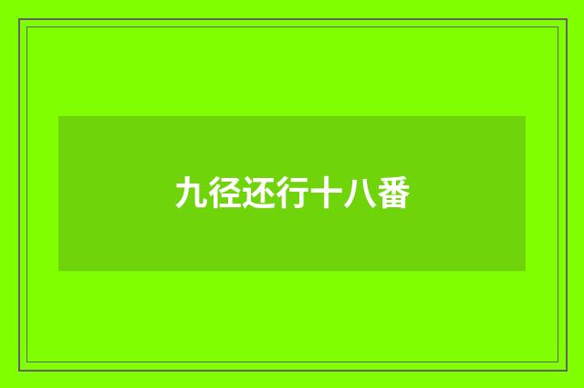 九径还行十八番