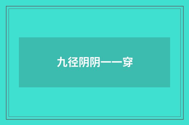九径阴阴一一穿