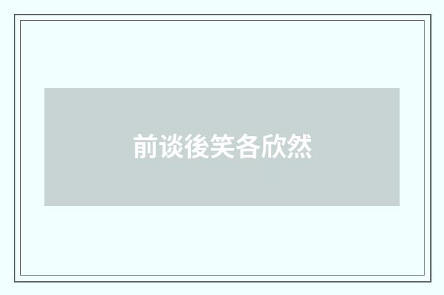 前谈後笑各欣然