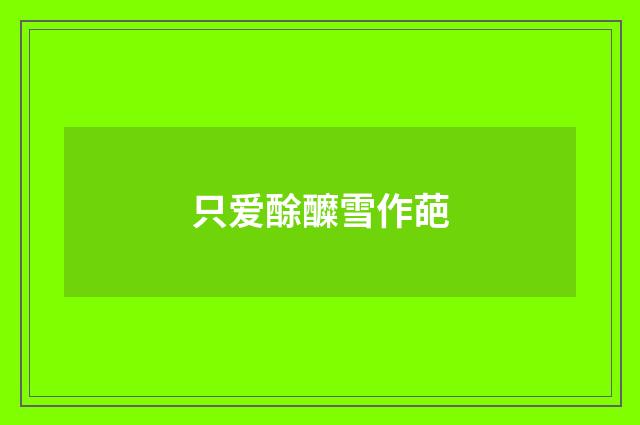 只爱酴醾雪作葩