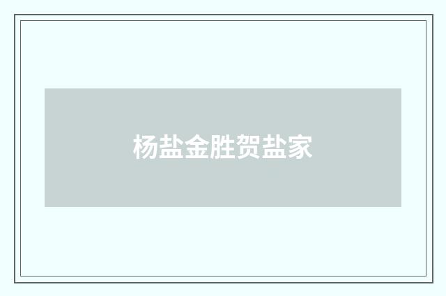 杨盐金胜贺盐家