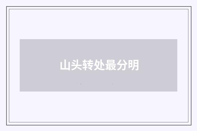 山头转处最分明