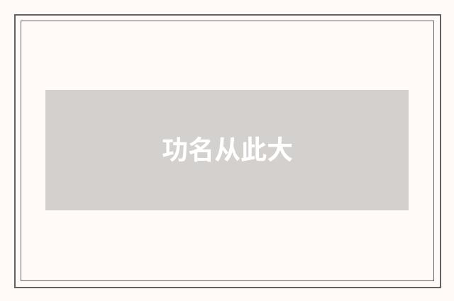 功名从此大
