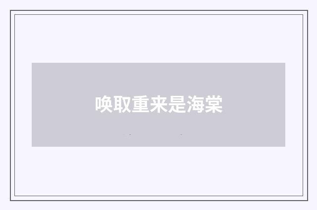 唤取重来是海棠