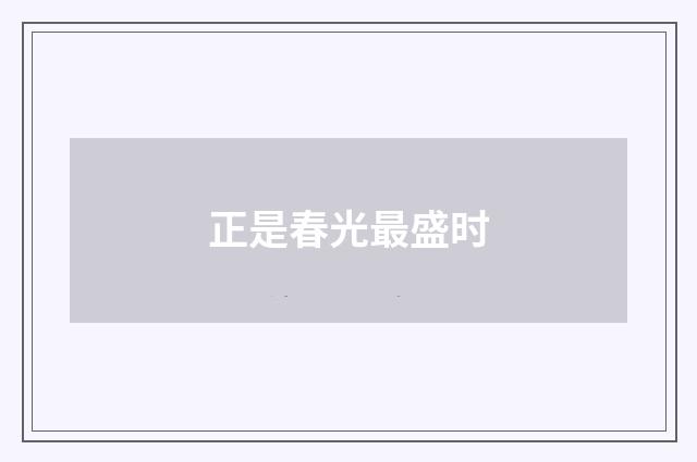 正是春光最盛时