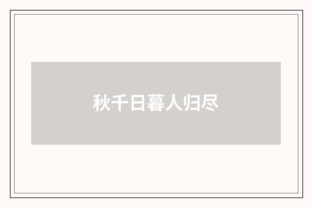 秋千日暮人归尽