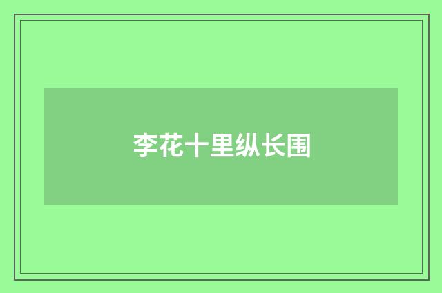 李花十里纵长围