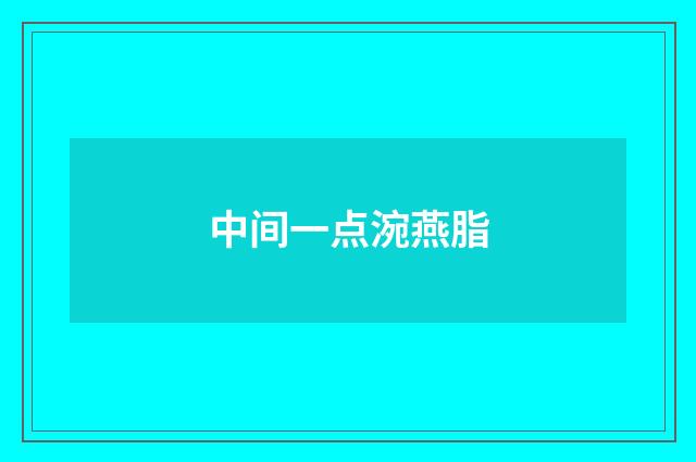 中间一点涴燕脂
