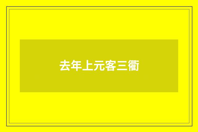 去年上元客三衢