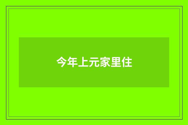 今年上元家里住