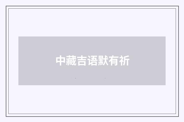 中藏吉语默有祈