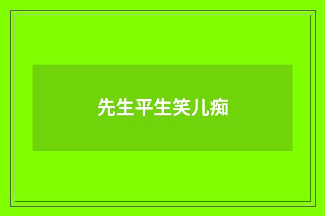 先生平生笑儿痴
