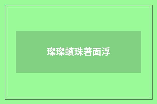 璨璨蠙珠著面浮
