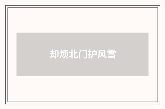 却烦北门护风雪