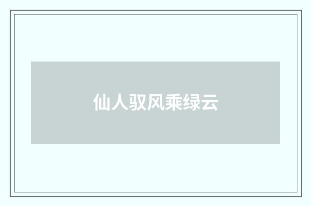 仙人驭风乘绿云