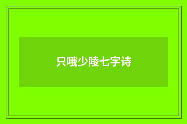 只哦少陵七字诗