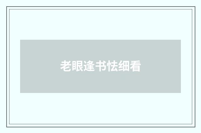 老眼逢书怯细看