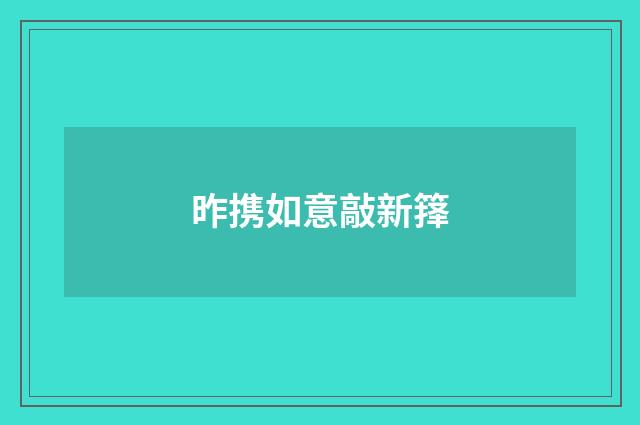 昨携如意敲新箨