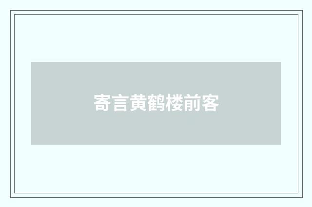 寄言黄鹤楼前客