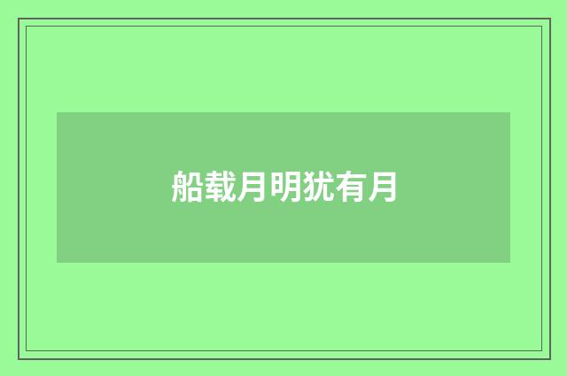 船载月明犹有月