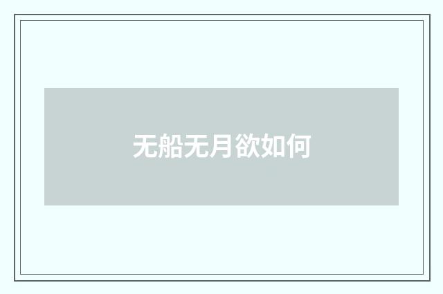无船无月欲如何