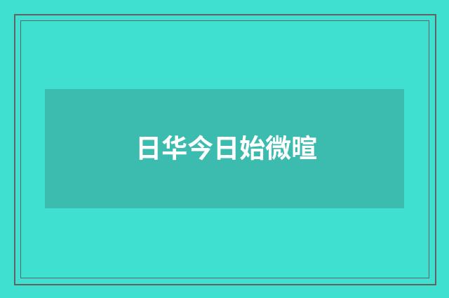 日华今日始微暄