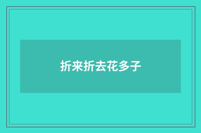 折来折去花多子