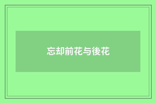 忘却前花与後花