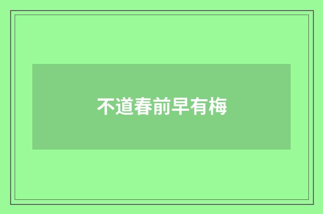 不道春前早有梅