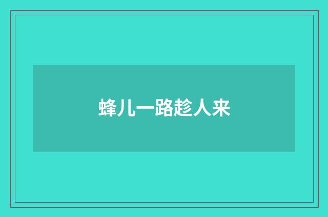 蜂儿一路趁人来